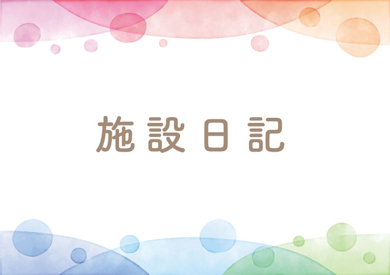 施設日記