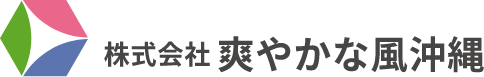 株式会社 爽やかな風沖縄